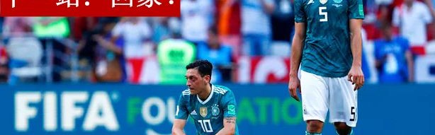  德国战车复苏欧预赛三战全胜